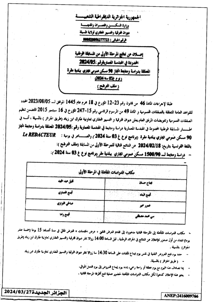 إعلان عن نتائج المرحلة الأولى من المسابقة الوطنية المحدودة في الهندسة